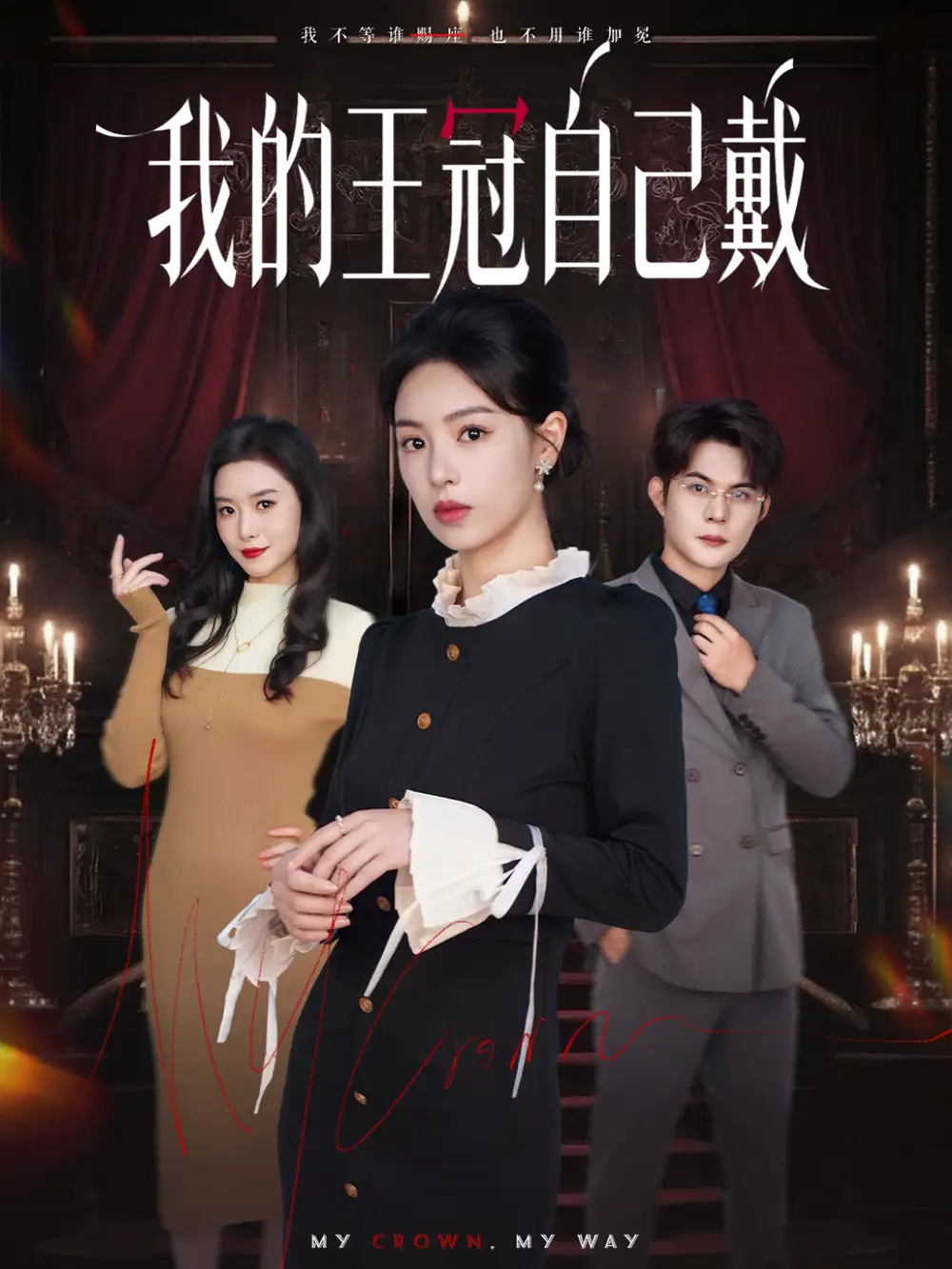 《我的王冠自己戴（70集）熊玉婷＆祁乐》短剧全集免费在线看