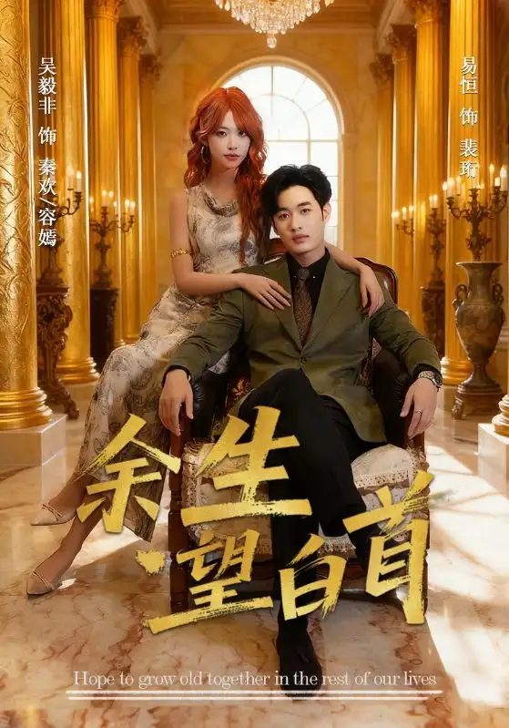 《余生望白首(61集)易恒&吴毅非》短剧全集免费在线看