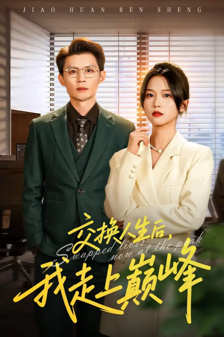 《交换人生后我走上巅峰＆人生互换法则（54集）王城钧&尤洋》短剧全集免费在线看