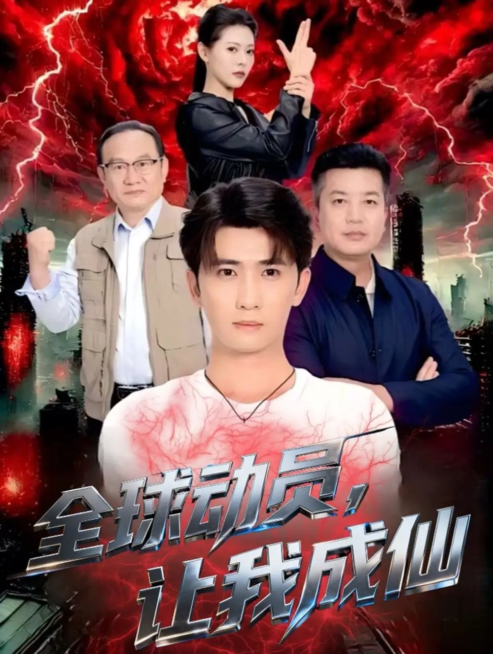 《全球动员让我成仙（70集）余戬＆苏晓晨》短剧全集免费在线看