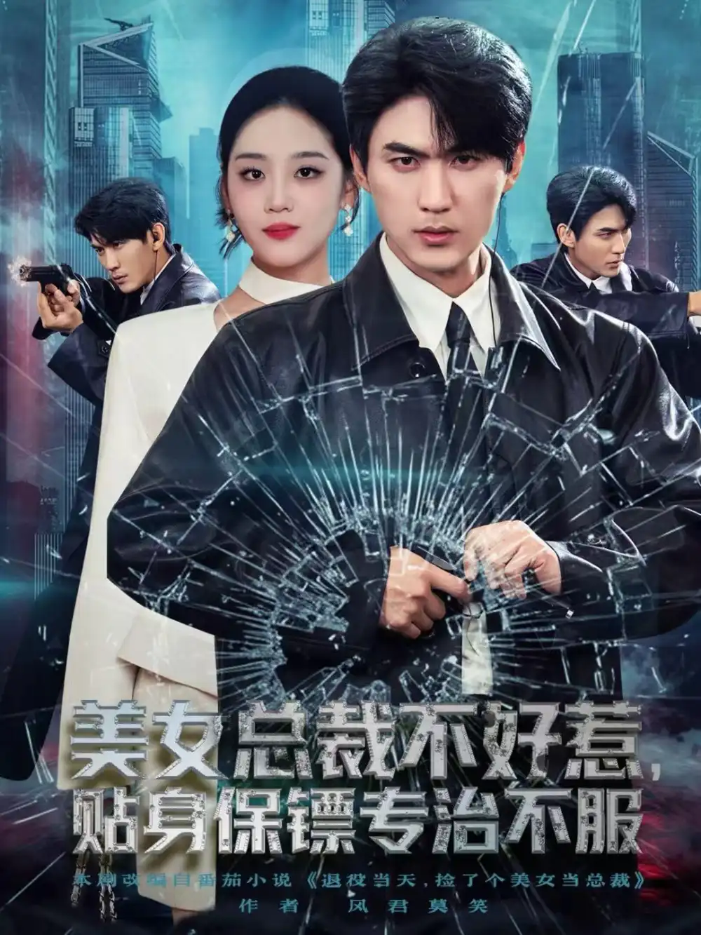 《美女总裁不好惹,贴身保镖专治不服(84集)周朕&宋宇欣》短剧全集免费在线看