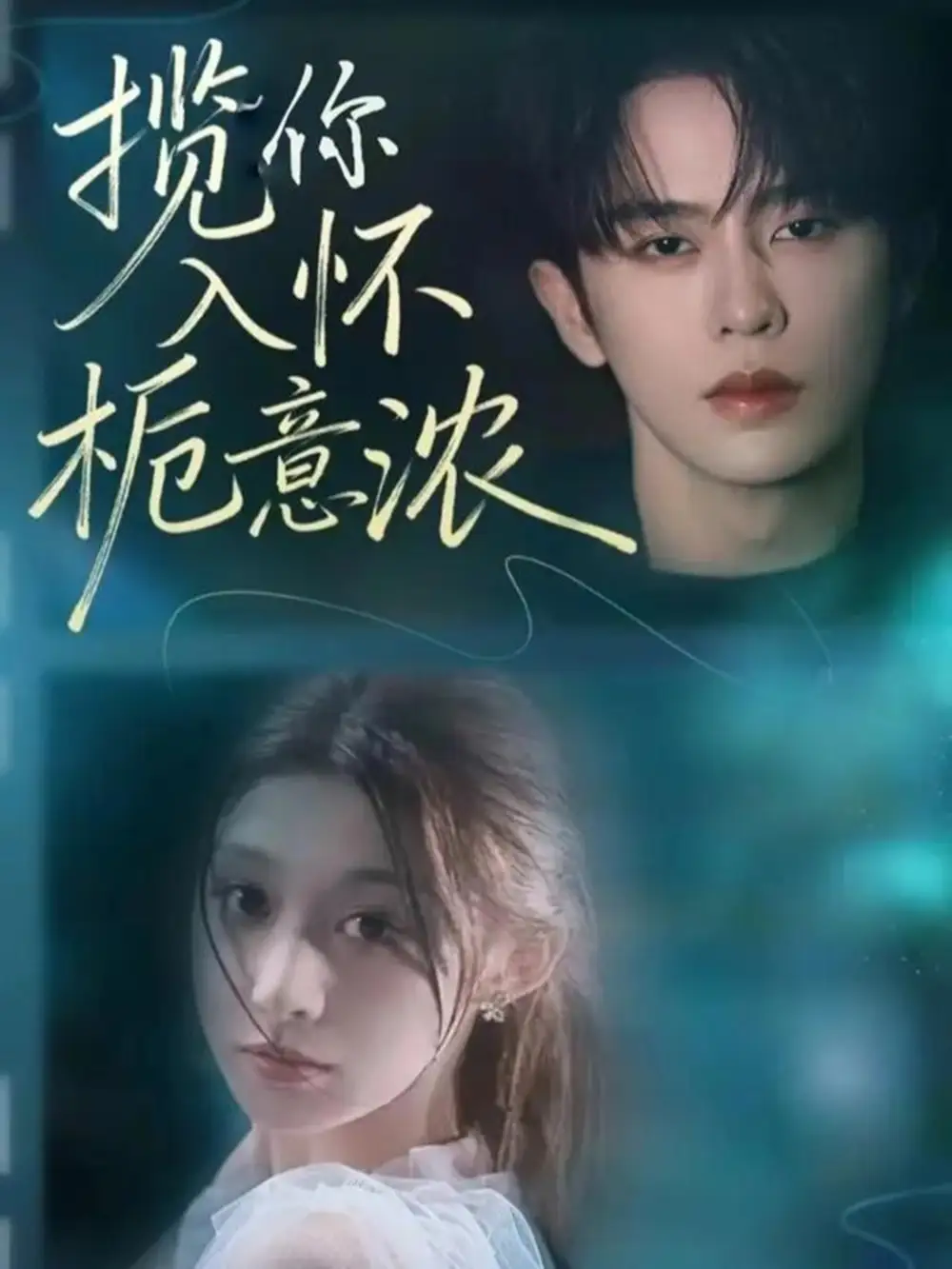 《揽你入怀栀意浓(60集)刘润铭&孙妍恩》短剧全集免费在线看