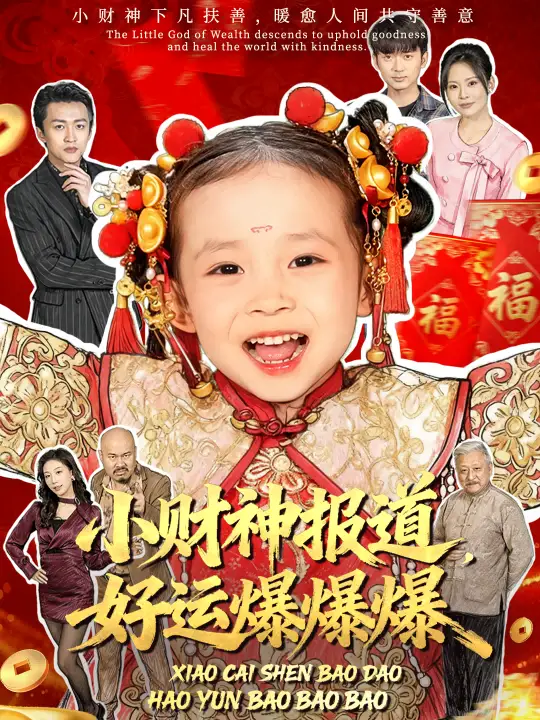 《小财神报道，好运爆爆爆（61集）田珍＆张宸汐》短剧全集免费在线看