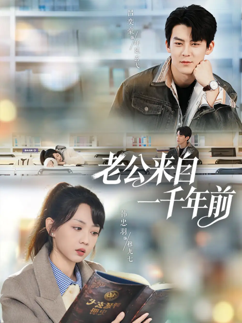 《老公来自一千年前(61集)吕奕豪&韩忠羽》短剧全集免费在线看