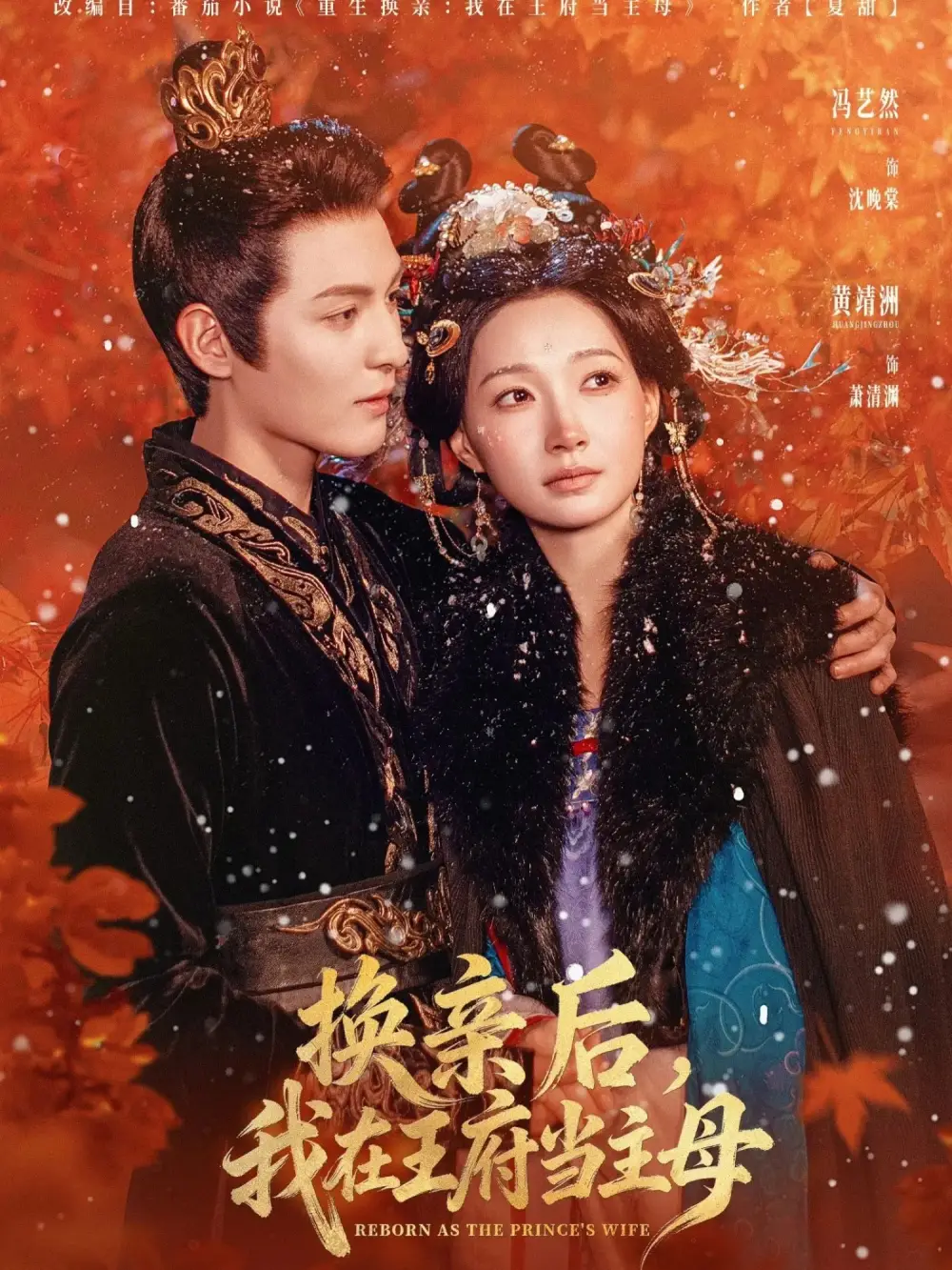 《换亲后，我在王府当主母（80集）黄靖洲（孝太）＆冯艺然》短剧全集免费在线看