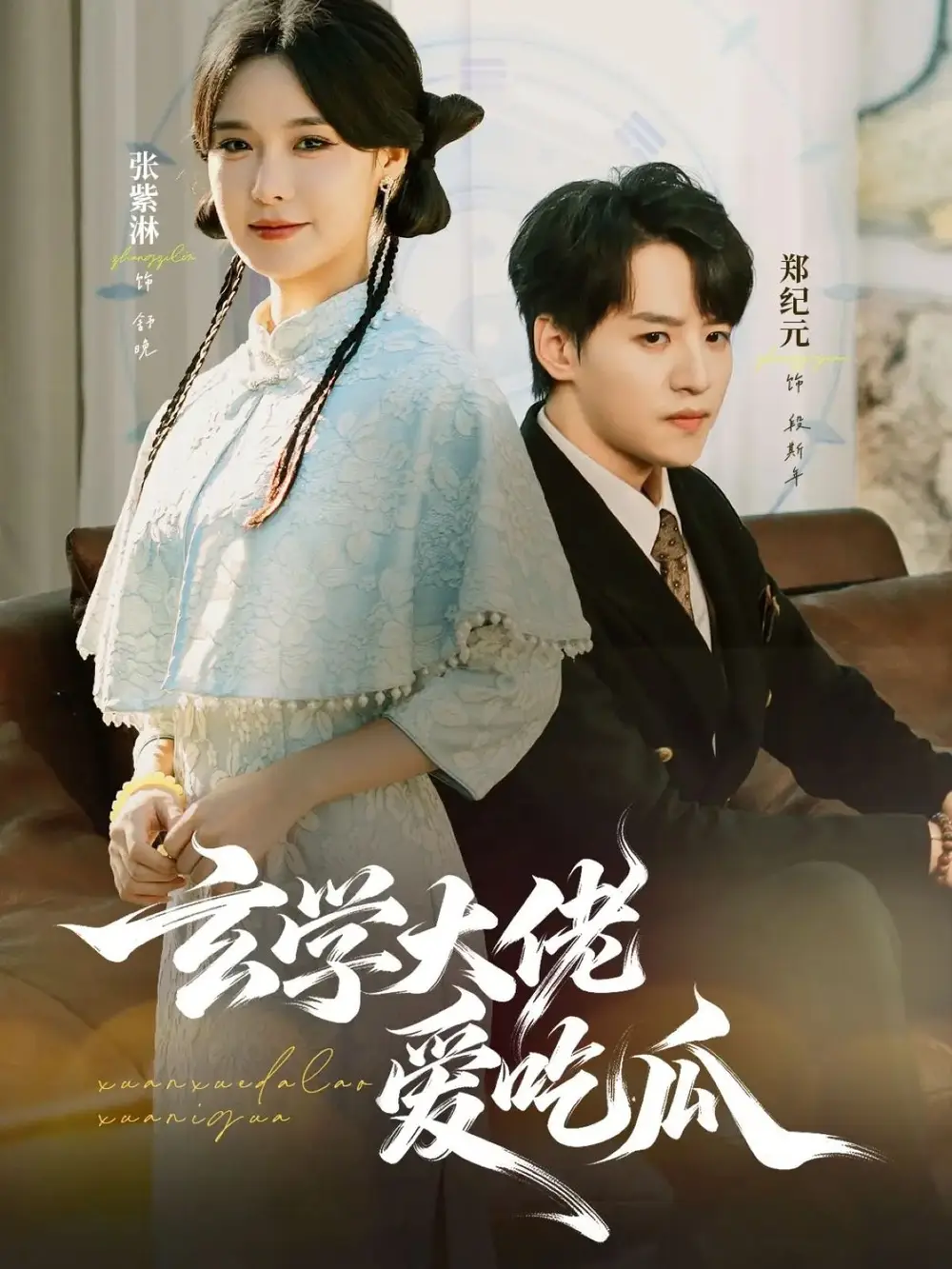 《玄学大佬爱吃瓜（64集）郑纪元＆张紫淋》短剧全集免费在线看