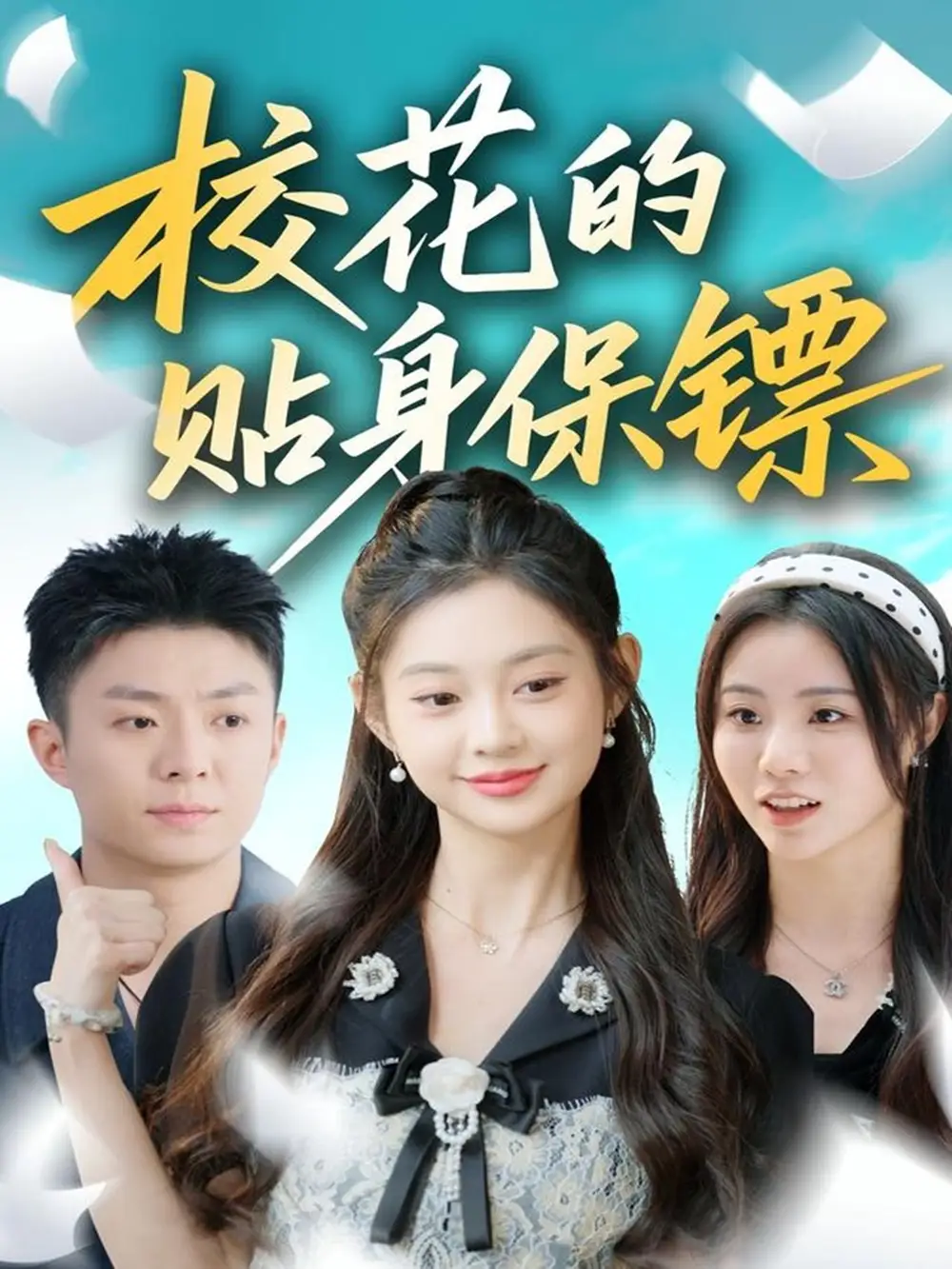 《校花的贴身保镖（80集）李秉润＆张雅妮》短剧全集免费在线看