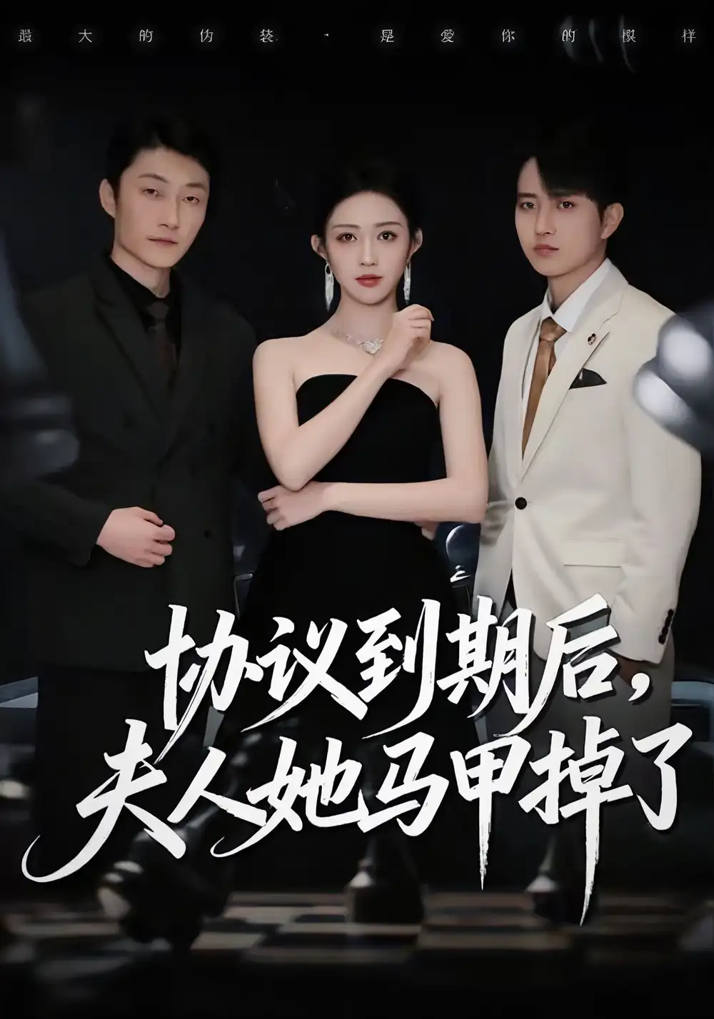 《协议到期后，夫人她马甲掉了（53集）张议丹＆吕国聪》短剧全集免费在线看