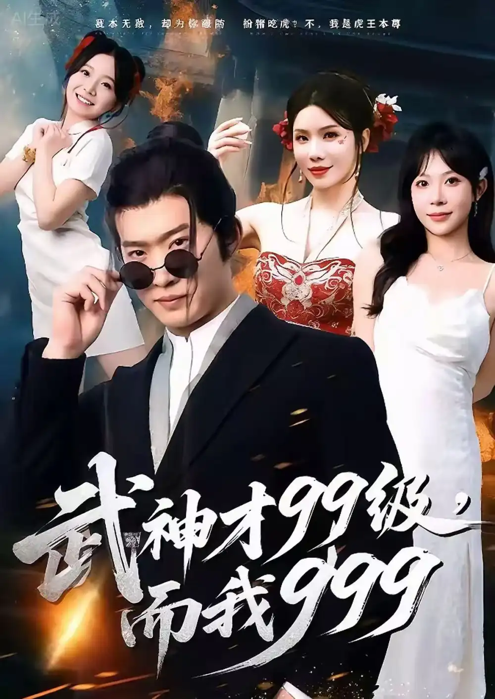 《武神才99级，而我999＆无敌是多么不寂寞（83集）邓威＆李沐汐》短剧全集免费在线看