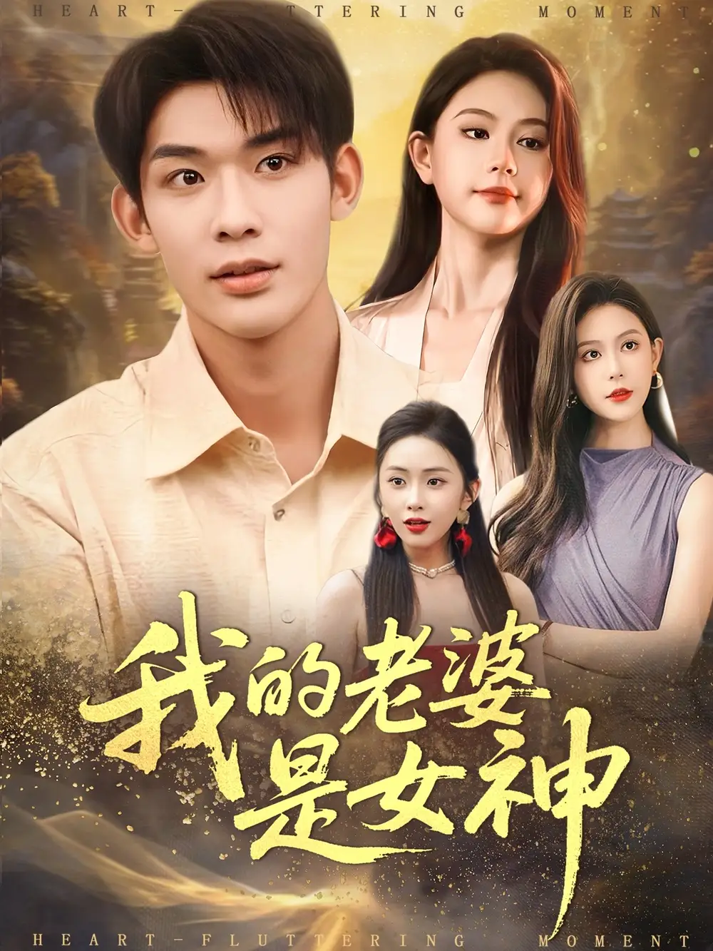 《我的老婆是女神（84集）曹皓天＆李沁瑶》短剧全集免费在线看