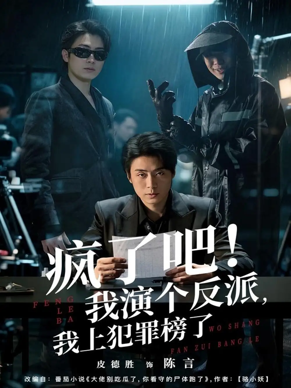 《疯了吧！我演个反派，我上犯罪榜了（80集）皮德胜＆王姝懿》短剧全集免费在线看