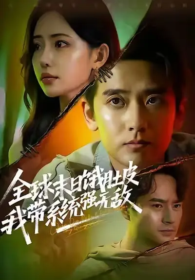 《全球末日饿肚皮，我带系统强无敌（63集）张嘉印＆苏凝》短剧全集免费在线看