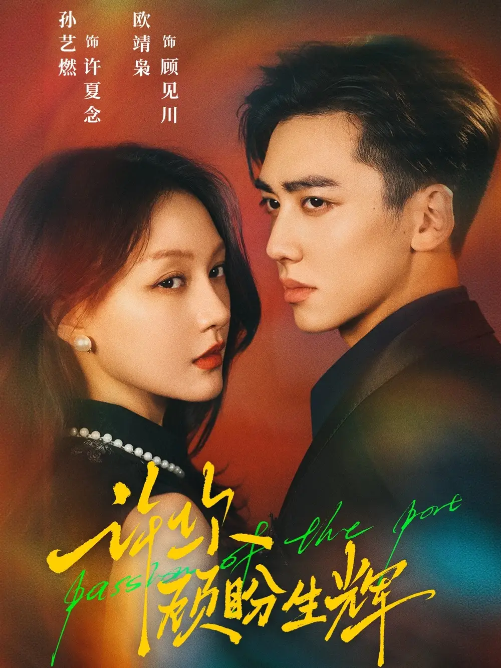 《许你顾盼生辉（68集）欧靖枭＆孙艺燃》短剧全集免费在线看