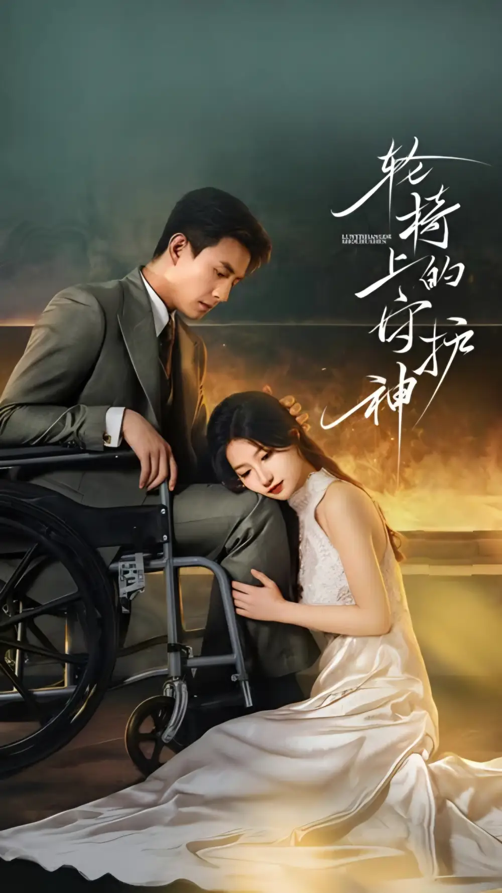 《轮椅上的守护神(25集全)刘萧旭&兰岚》短剧全集免费在线看