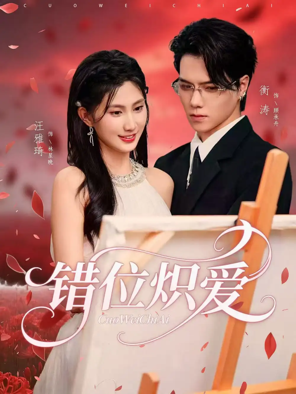 《错位炽爱（71集）衡涛&汪雅琦》短剧全集免费在线看