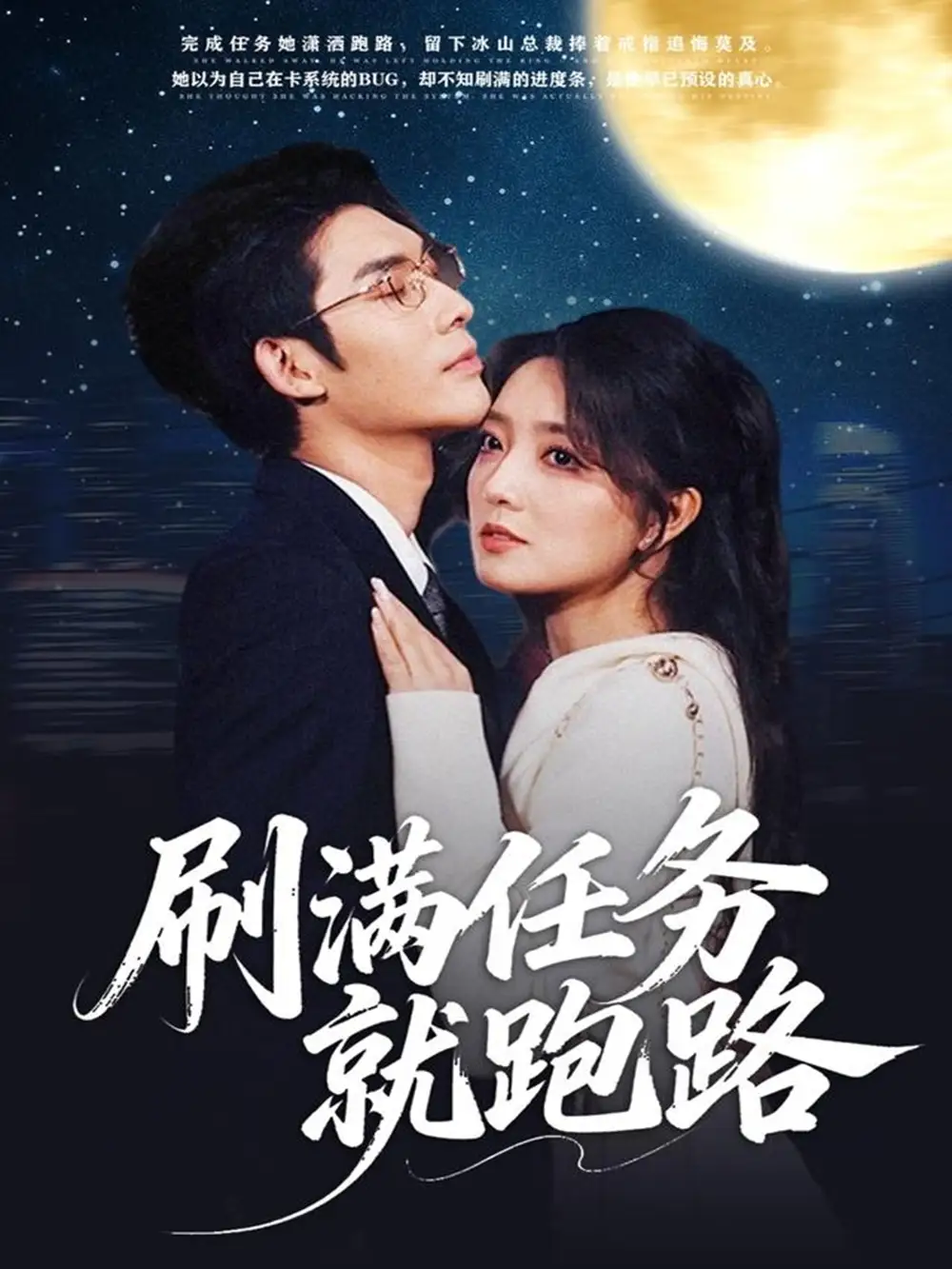 《刷满任务就跑路(67集)曹景皓&赵早儿》短剧全集免费在线看