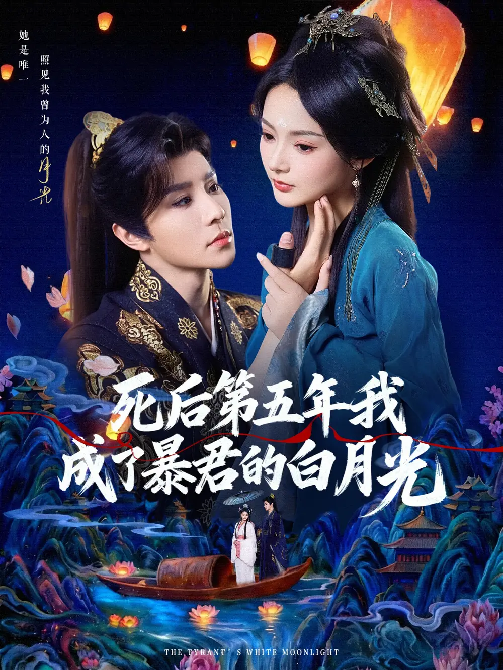 《死后第五年我成了暴君的白月光（78集）权裴伦＆觅七》短剧全集免费在线看