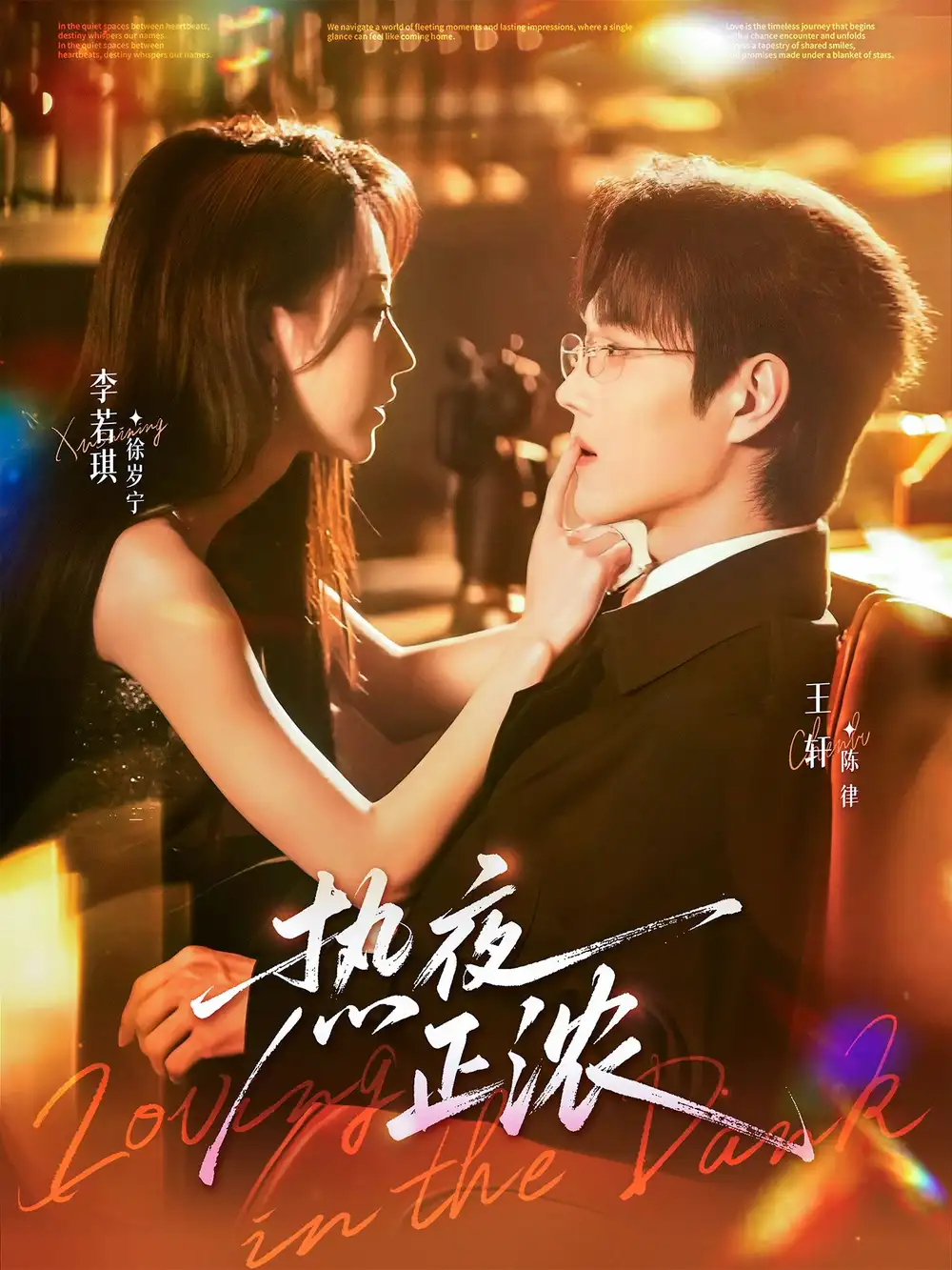 《热夜正浓（76集）王轩＆李若琪》短剧全集免费在线看