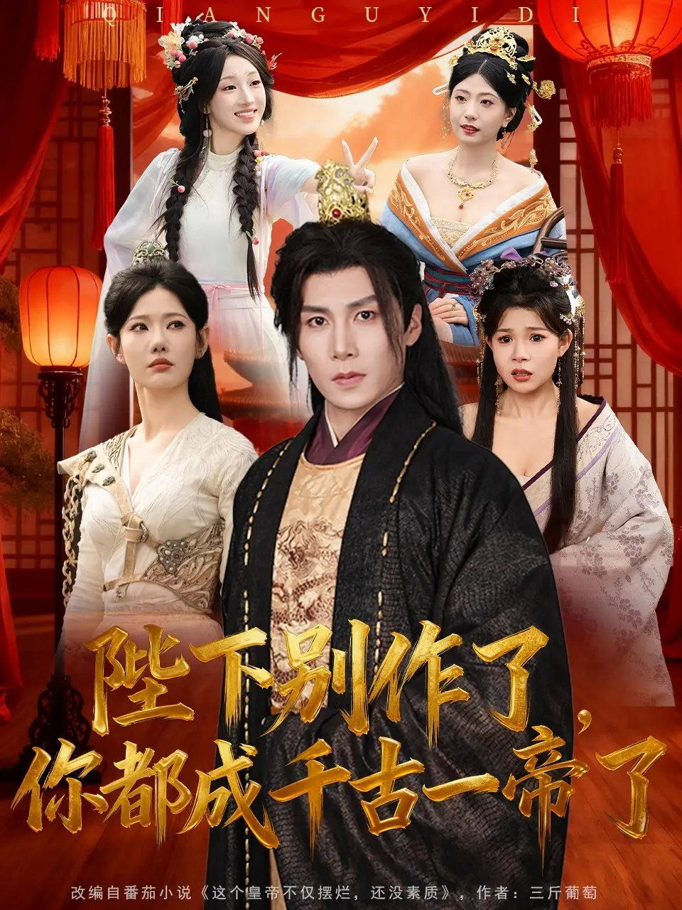 《陛下别作了,你都成千古一帝了(100集)崔璀&韩惟&俞颖&陈祥铖》短剧全集免费在线看