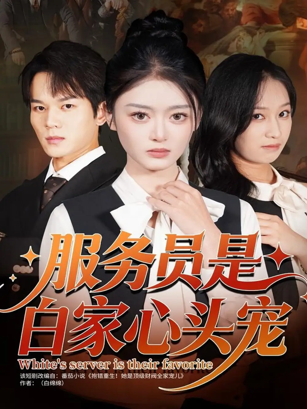 《服务员是白家心头宠（80集）汤淇钧＆王米泽》短剧全集免费在线看