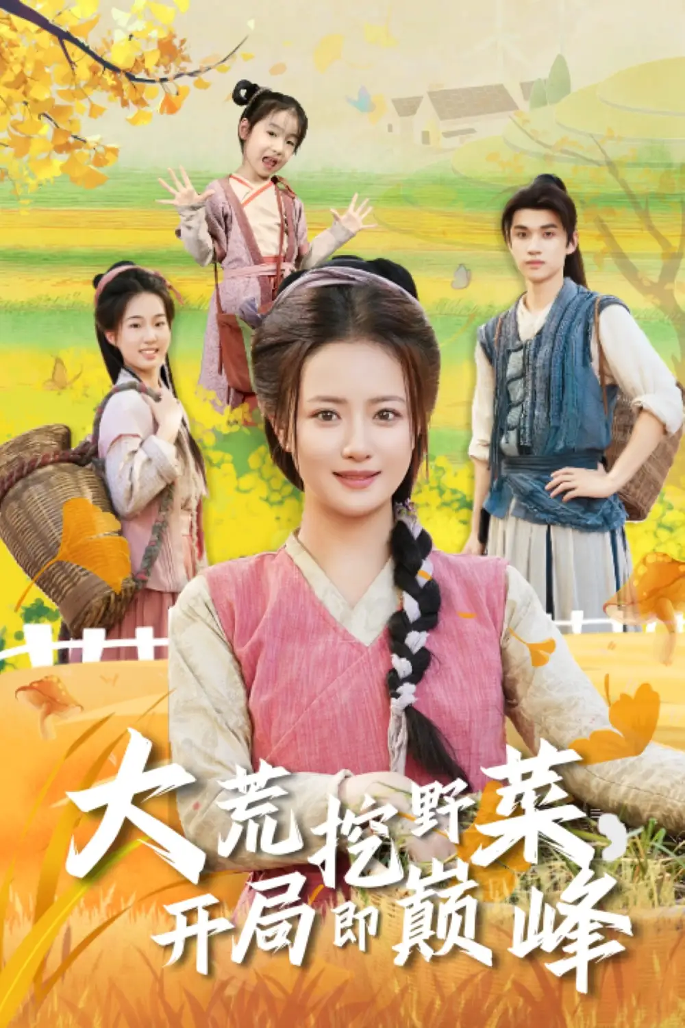 《大荒挖野菜，开局即巅峰（70集）冯攀龙＆胡茜茜》短剧全集免费在线看