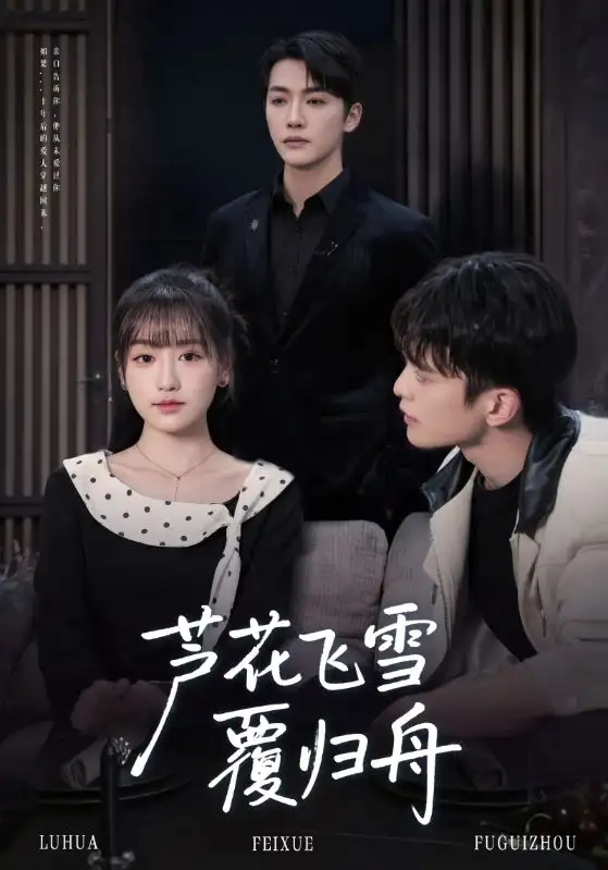 《芦花飞雪覆归舟(77集)李咏靖&武伯言》短剧全集免费在线看