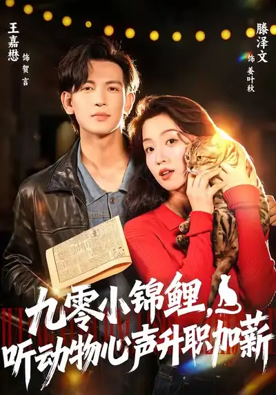 《九零小锦鲤,听动物心声升职加薪(81集)王嘉懋&滕泽文》短剧全集免费在线看