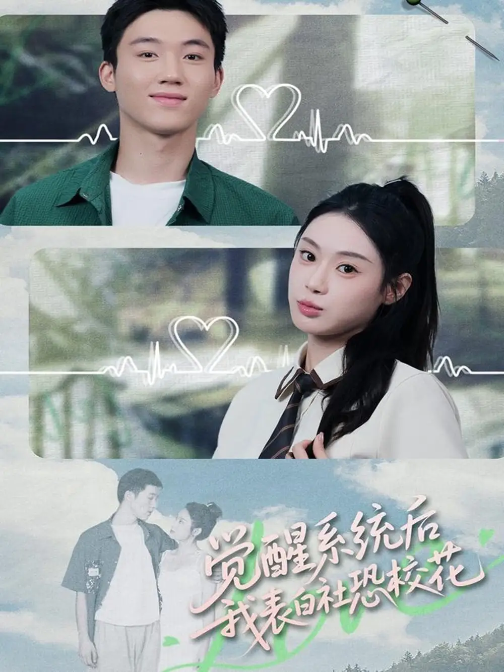 《觉醒系统后，我表白社恐校花（70集）戴漠野＆刘倩彤》短剧全集免费在线看