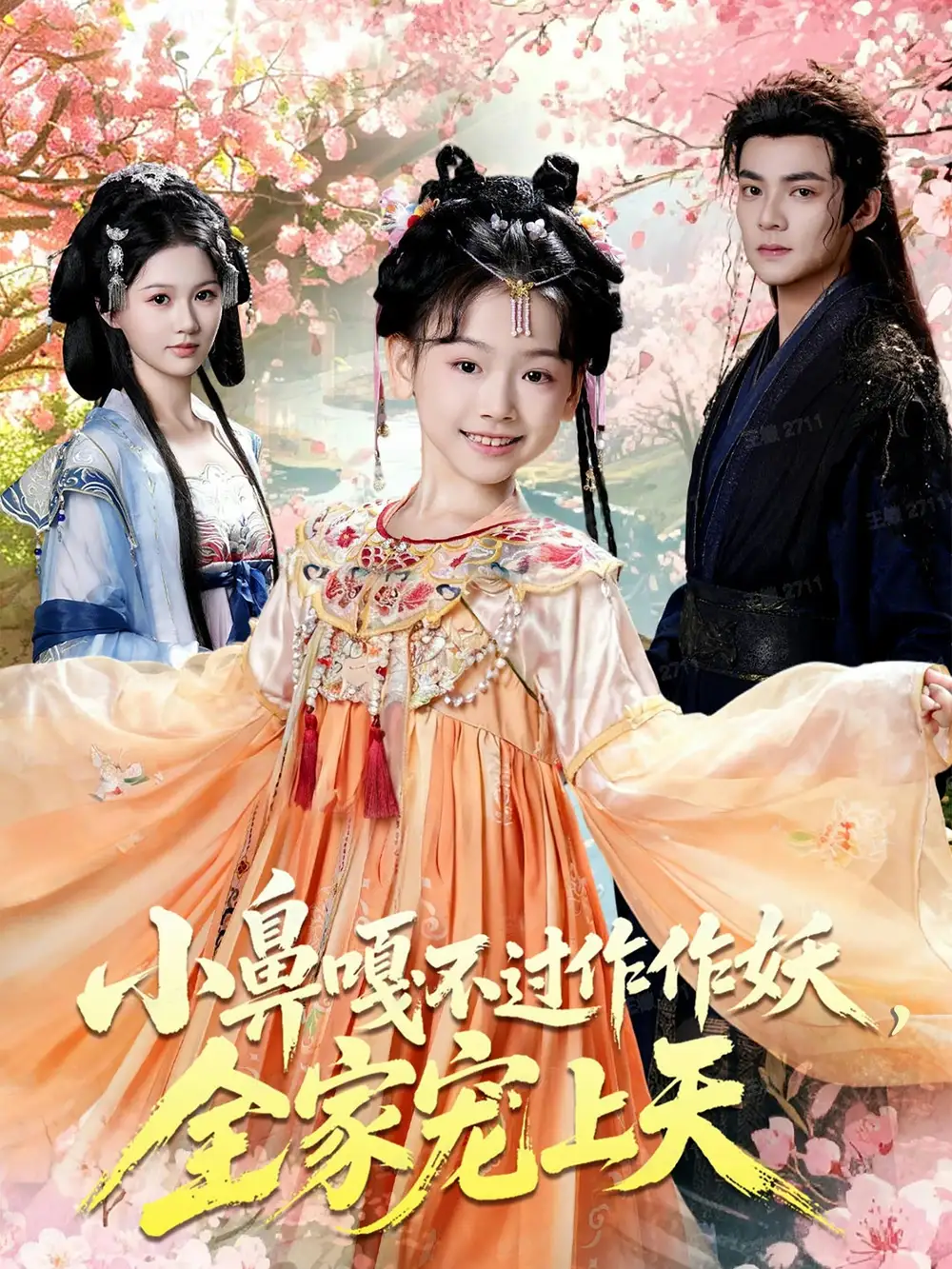 《小鼻嘎不过作作妖，全家宠上天（62集）吕岳＆李林汐》短剧全集免费在线看