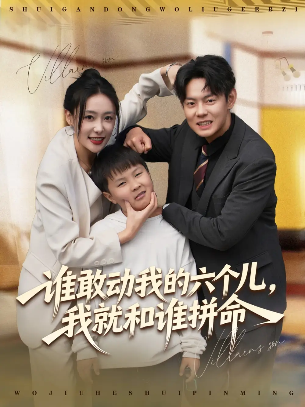 《谁敢动我的六个儿,我就和谁拼命(80集)邱浩轩&韩子御》短剧全集免费在线看