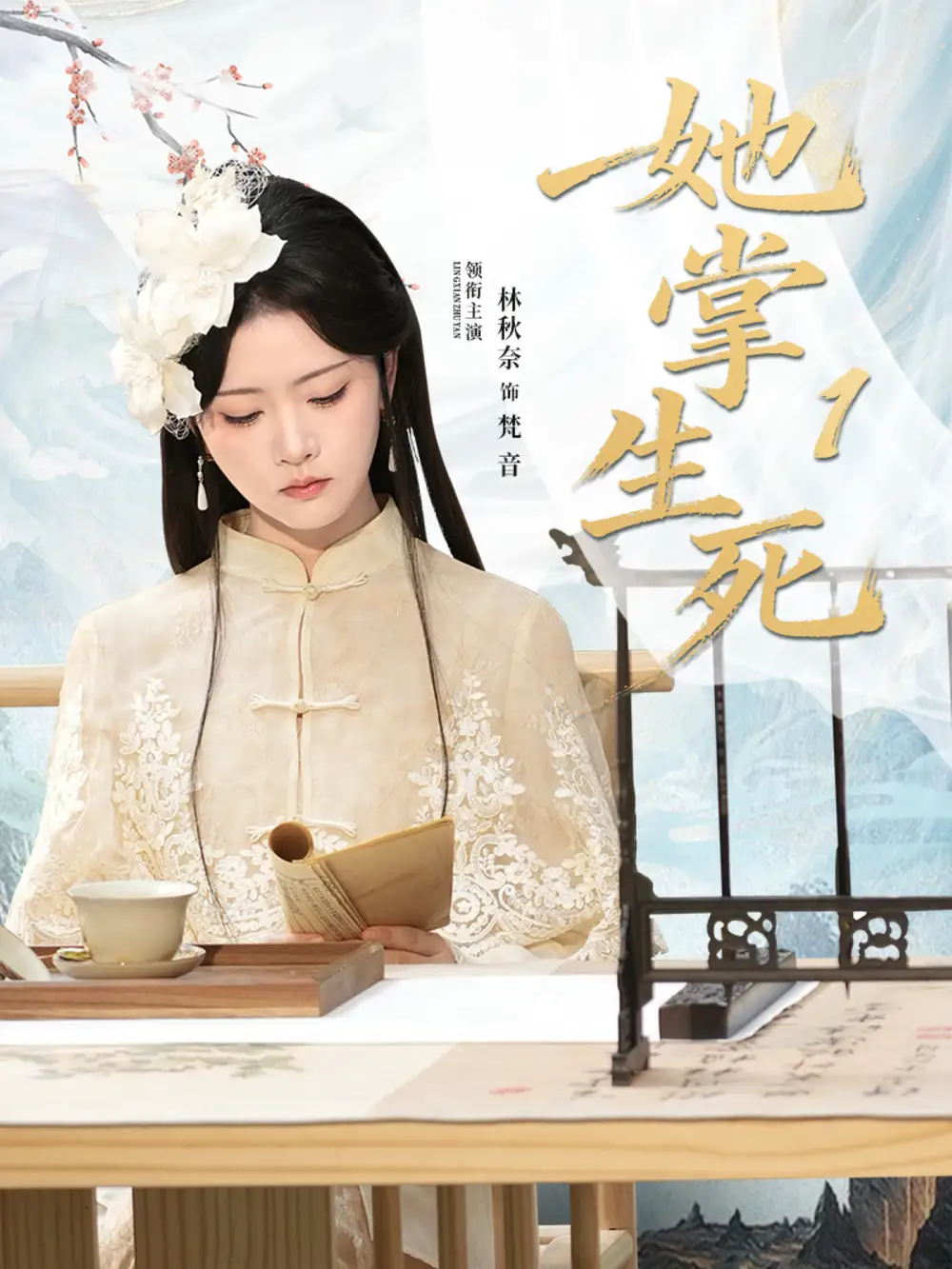 《她掌生死1（80集）林秋奈＆王皓阳》短剧全集免费在线看