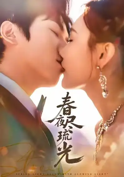 《春夜尽琉光(67集)纪忠庆&王婉中》短剧全集免费在线看