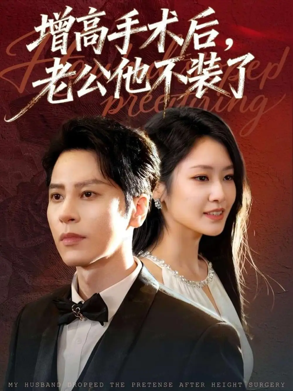 《增高手术后,老公他不装了(94集)尊淏&张佳艺》短剧全集免费在线看