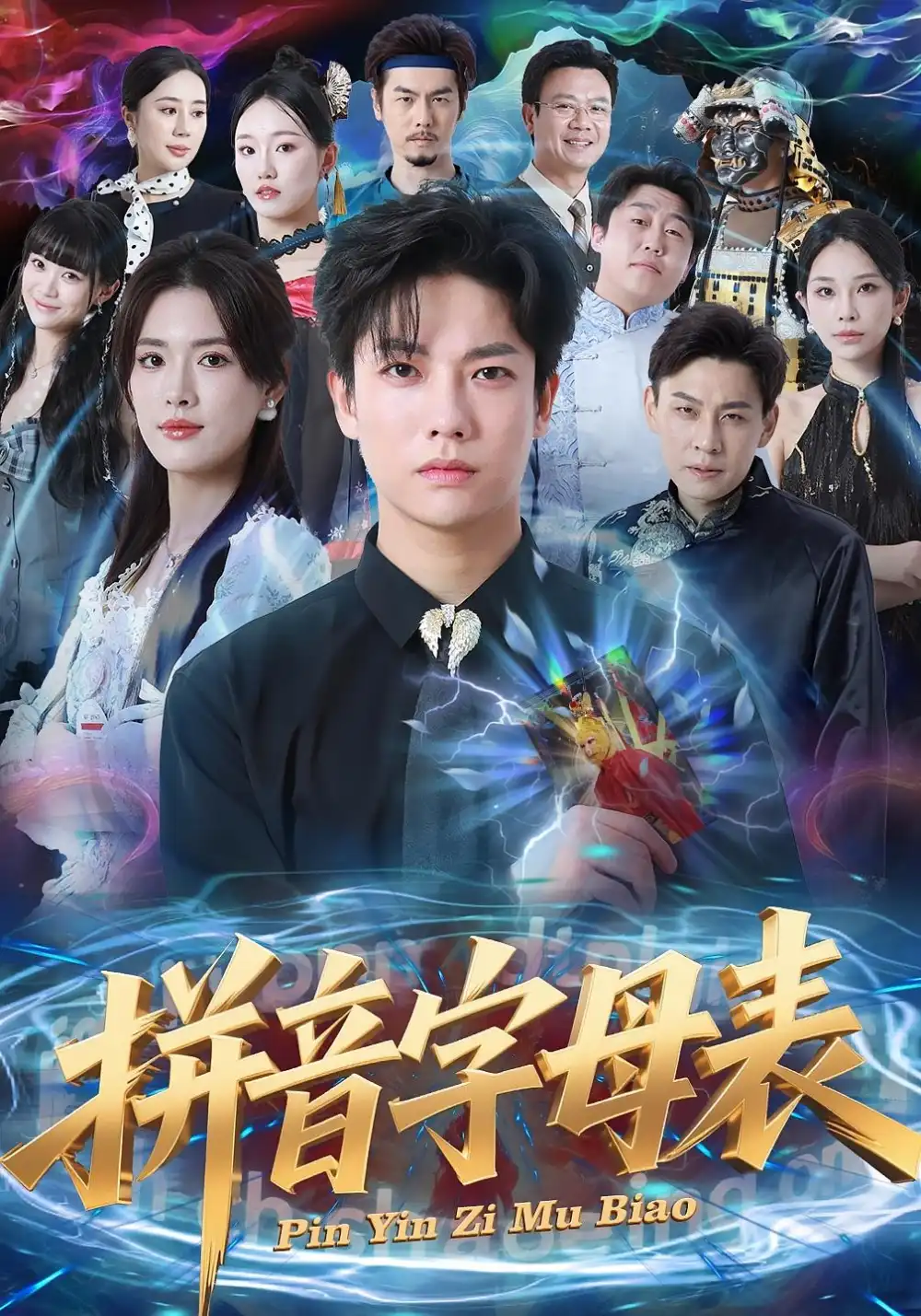 《拼音字母表（65集）毛心童&姜钰佳》短剧全集免费在线看