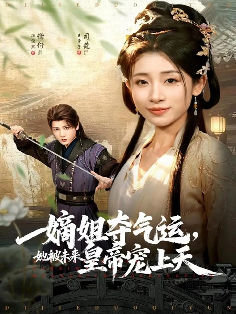 《嫡姐夺气运,她被未来皇帝宠上天(77集)冯俊熙&王幸子》短剧全集免费在线看