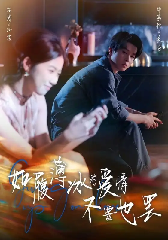 《如履薄冰的爱情不要也罢(86集)邓嘉伦&高洁慧》短剧全集免费在线看