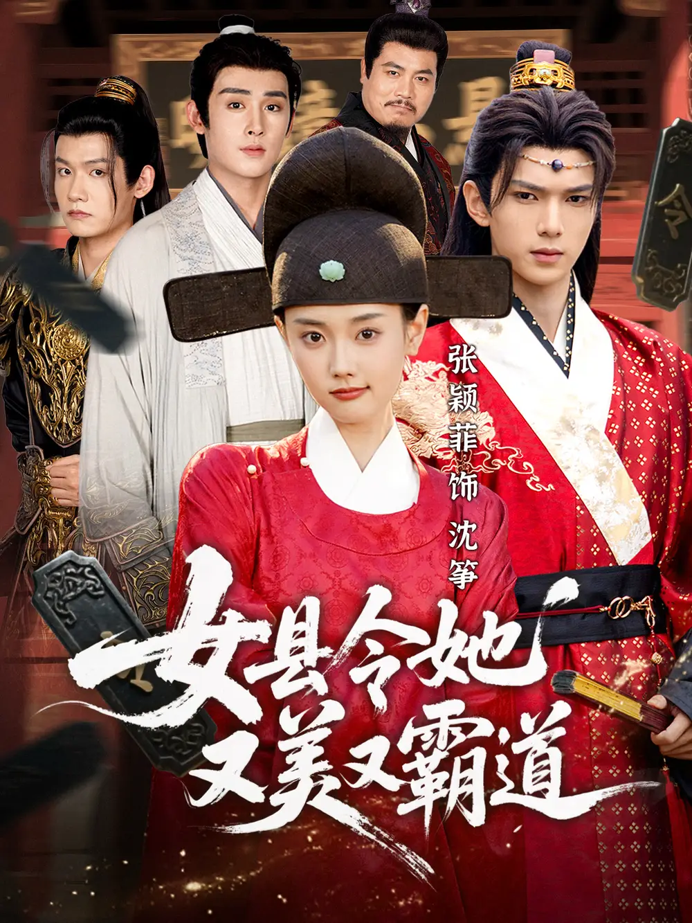 《女县令她又美又霸道（75集）蔡承源＆张颖菲》短剧全集免费在线看