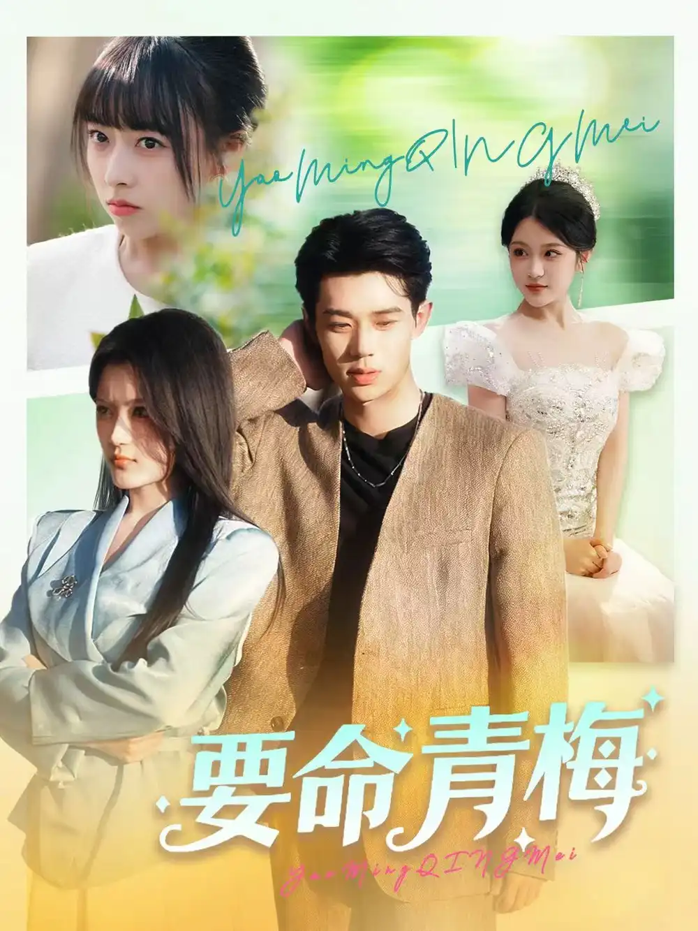 《要命青梅(60集)张凤鑫&刘艺乔》短剧全集免费在线看