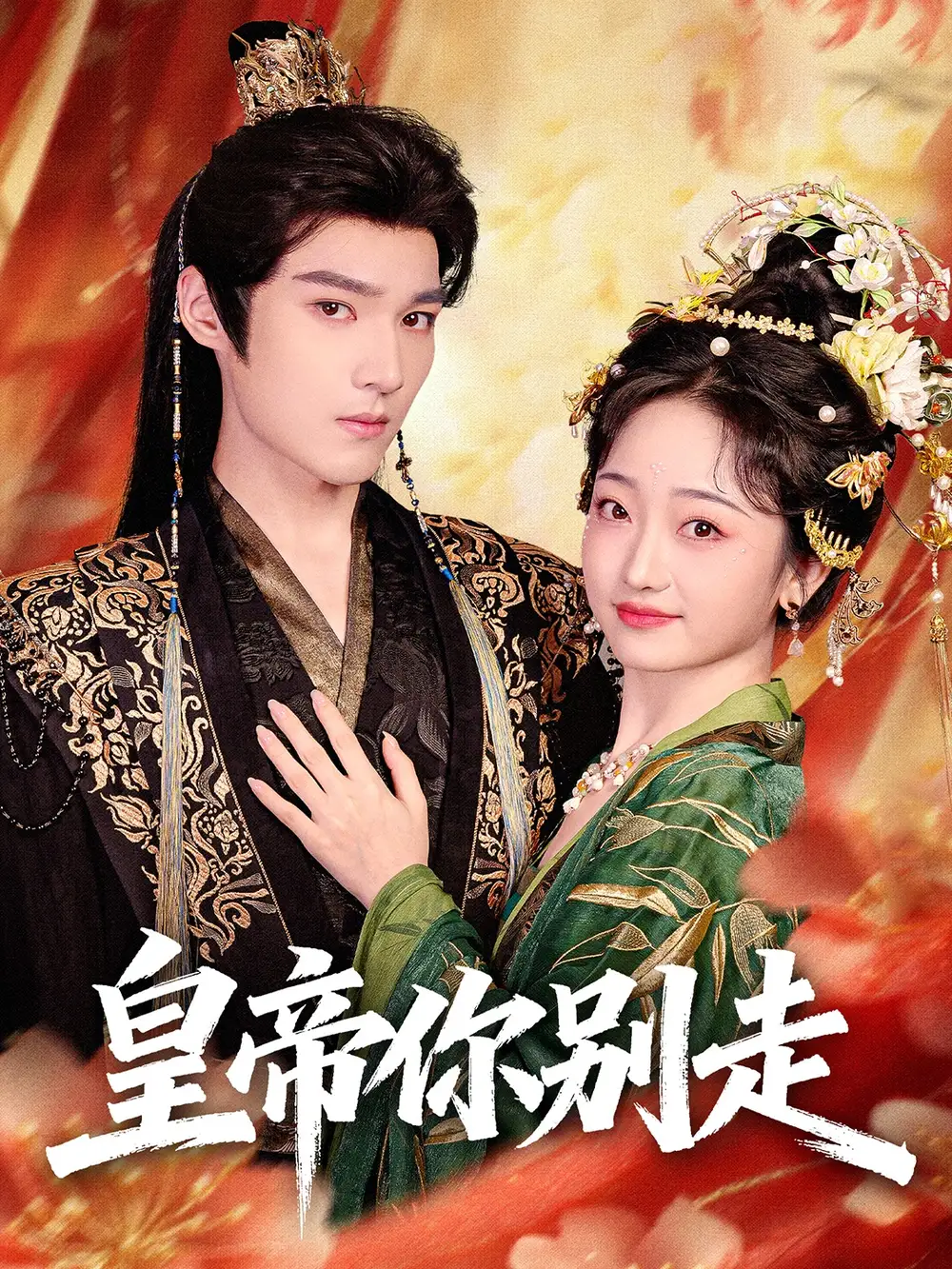 《皇帝你别走（84集）王星凯＆韩凤儿》短剧全集免费在线看