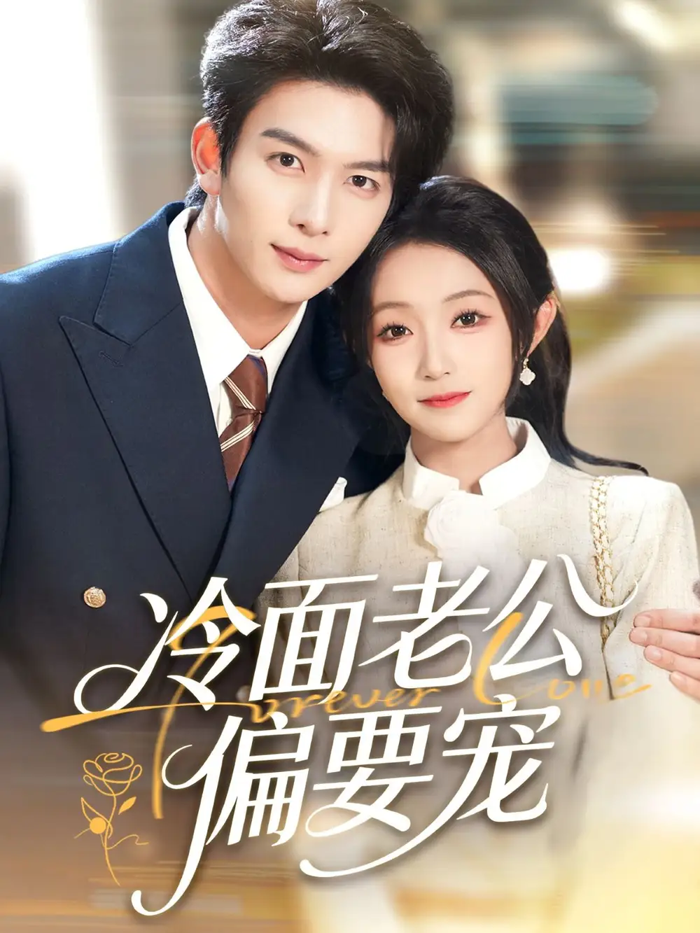 《闪婚后,我被冷面老公宠上天&冷面老公偏要宠(80集)刘晏辰&阚梓艺》短剧全集免费在线看