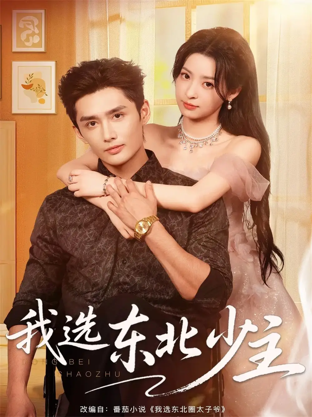 《我选东北少主（80集）孙子航＆朱静》短剧全集免费在线看