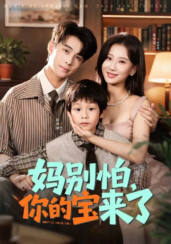 《妈别怕你的宝来了＆小团子驾到妈咪不做冤种（65集）张莹莹&赵浚涵》短剧全集免费在线看