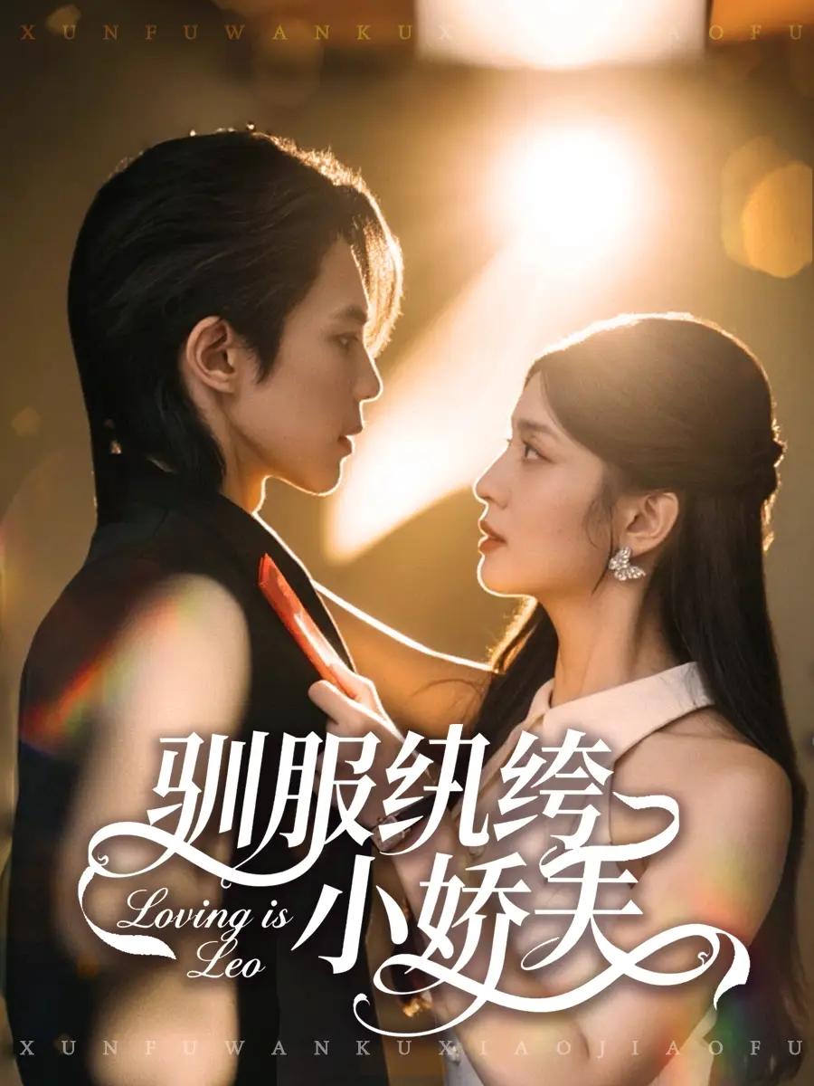 《驯服纨绔小娇夫（80集）谭思源＆李芊乐》短剧全集免费在线看