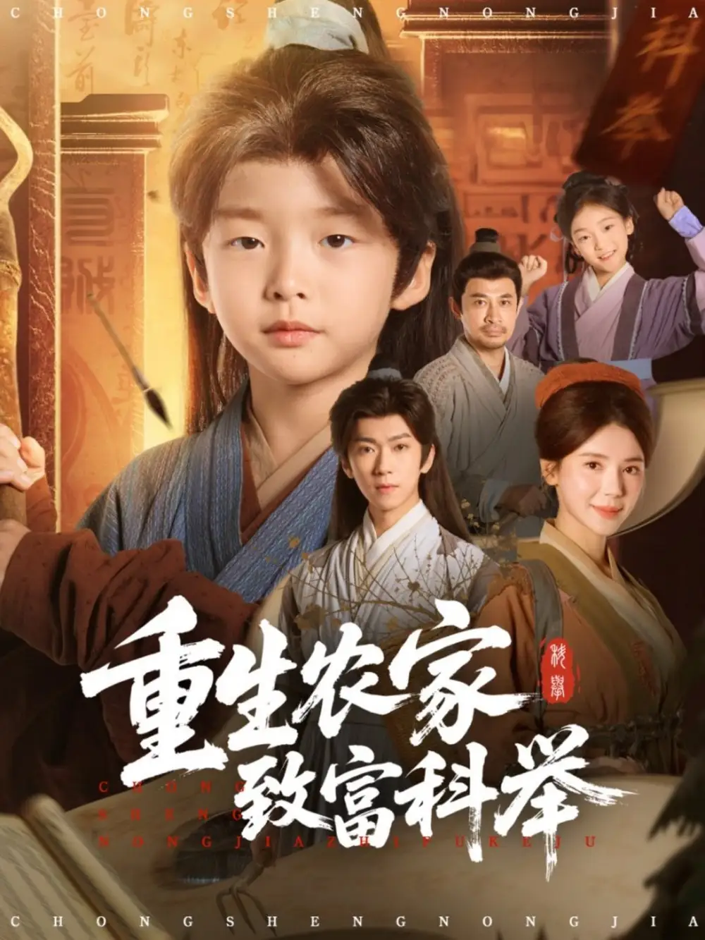 《重生农家致富科举(81集)曹禹澄》短剧全集免费在线看