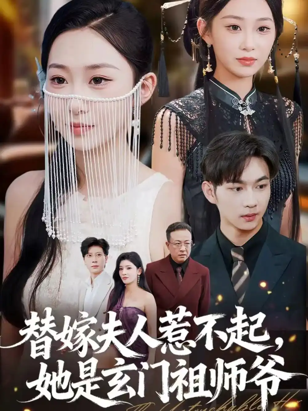 《替嫁夫人惹不起,她是玄门祖师爷(49集)黄垚&鲁紫萱》短剧全集免费在线看