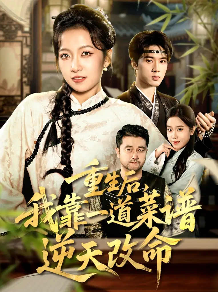 《重生后,我靠一道菜谱逆天改命&真千金是厨神(54集)陈子昂&孙若果》短剧全集免费在线看