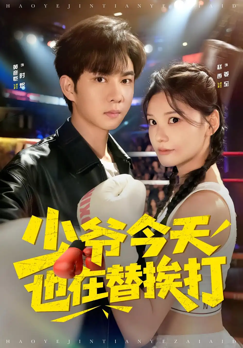 《少爷今天也在替挨打(60集)赵西&黄彦恺》短剧全集免费在线看