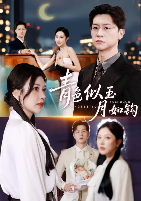 《青色似玉月如钩（76就）王鹏&顾沅真》短剧全集免费在线看