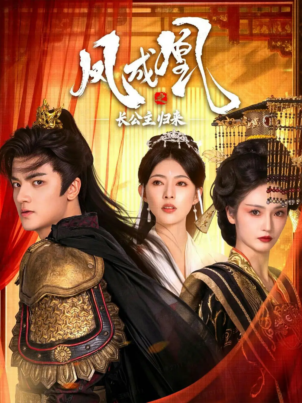 《凤成凰之长公主归来(60集)刘子瑞&胡冬晴》短剧全集免费在线看
