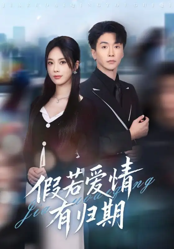 《假若爱情有归期（60集）郑千亦&刘益兵》短剧全集免费在线看